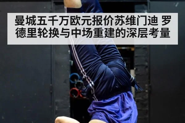 曼城五千万欧元报价苏维门迪 罗德里轮换与中场重建的深层考量