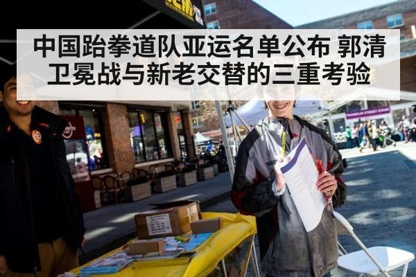 中国跆拳道队亚运名单公布 郭清卫冕战与新老交替的三重考验